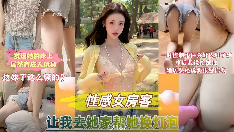 性感女房客让我去她家帮忙换灯泡，我发现她床上竟然还有成人玩具！一时精虫上脑控制不住的强奸内射了她！